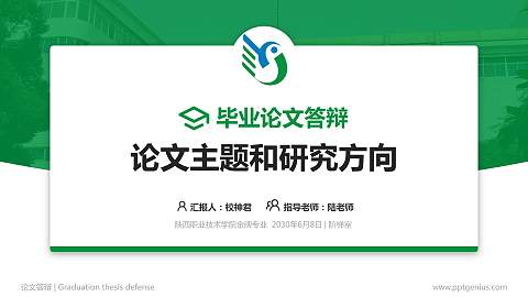 陕西职业技术学院论文答辩标准PPT模板