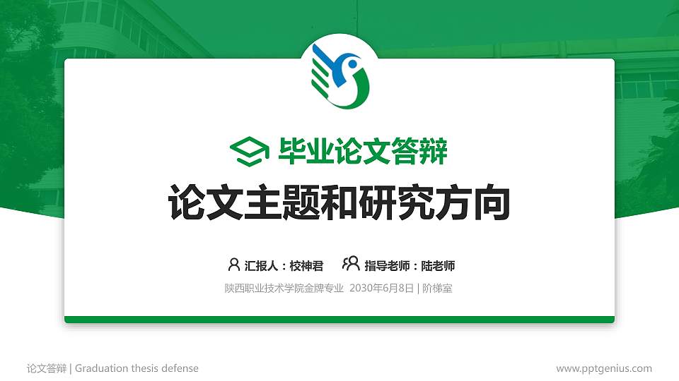 陕西职业技术学院论文答辩标准PPT模板16:9格式PPT封面效果预览图
