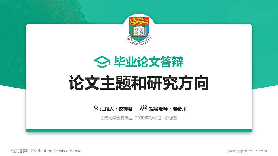 香港大学论文答辩标准PPT模板16:9格式PPT封面效果预览图