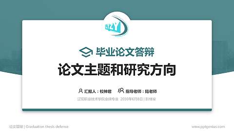 辽阳职业技术学院论文答辩标准PPT模板