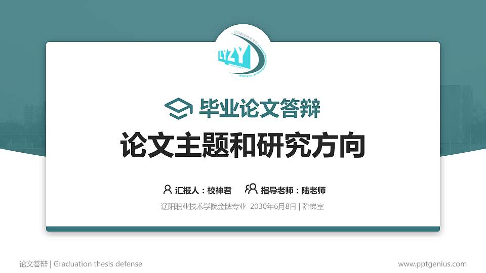 辽阳职业技术学院论文答辩标准PPT模板16:9格式PPT封面效果预览图