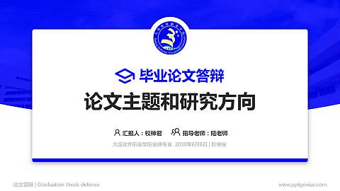 大连软件职业学院论文答辩标准PPT模板