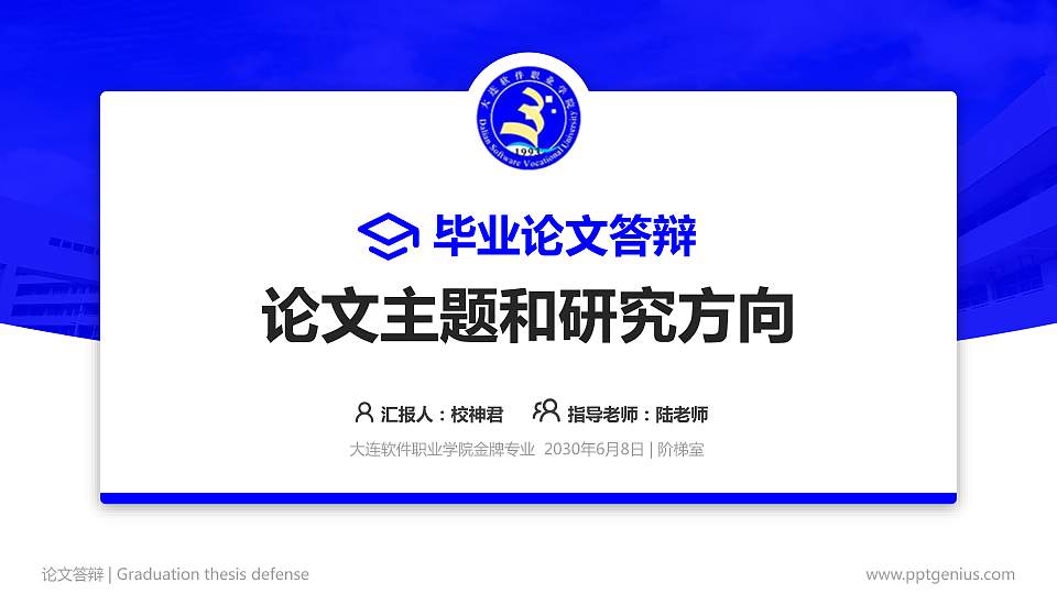 大连软件职业学院论文答辩标准PPT模板16:9格式PPT封面效果预览图