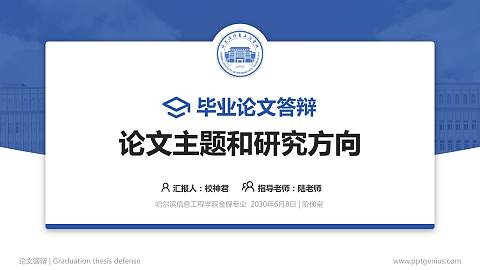 哈尔滨信息工程学院论文答辩标准PPT模板