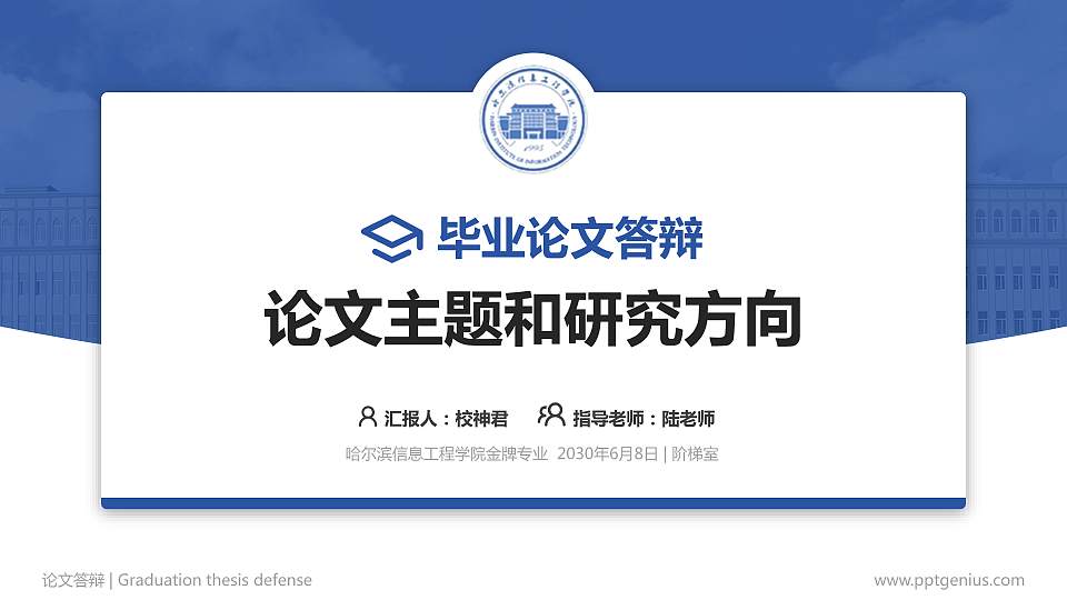 哈尔滨信息工程学院论文答辩标准PPT模板16:9格式PPT封面效果预览图