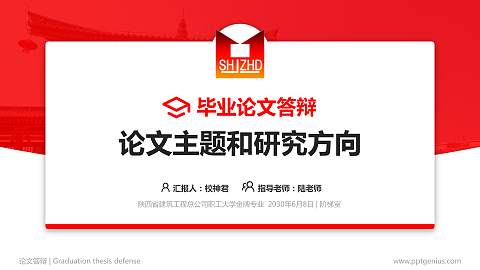 陕西省建筑工程总公司职工大学论文答辩标准PPT模板