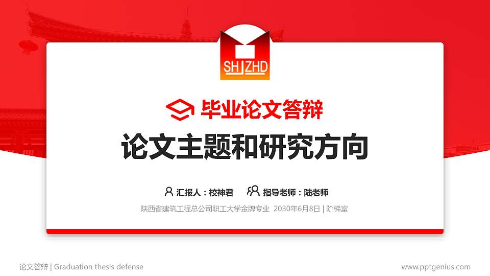 陕西省建筑工程总公司职工大学论文答辩标准PPT模板16:9格式PPT封面效果预览图