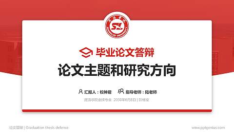 商洛学院论文答辩标准PPT模板