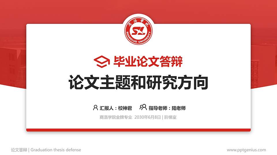 商洛学院论文答辩标准PPT模板16:9格式PPT封面效果预览图