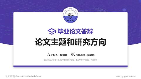 哈尔滨工程技术职业学院论文答辩标准PPT模板