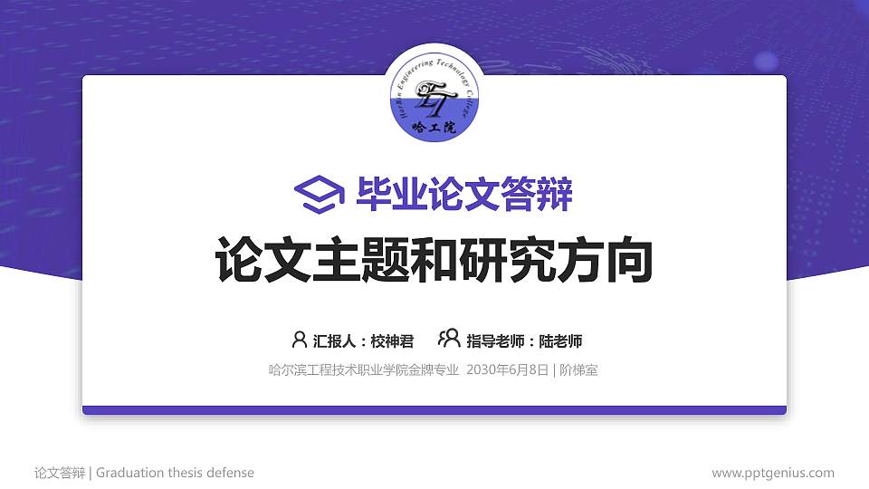 哈尔滨工程技术职业学院论文答辩标准PPT模板16:9格式PPT封面效果预览图