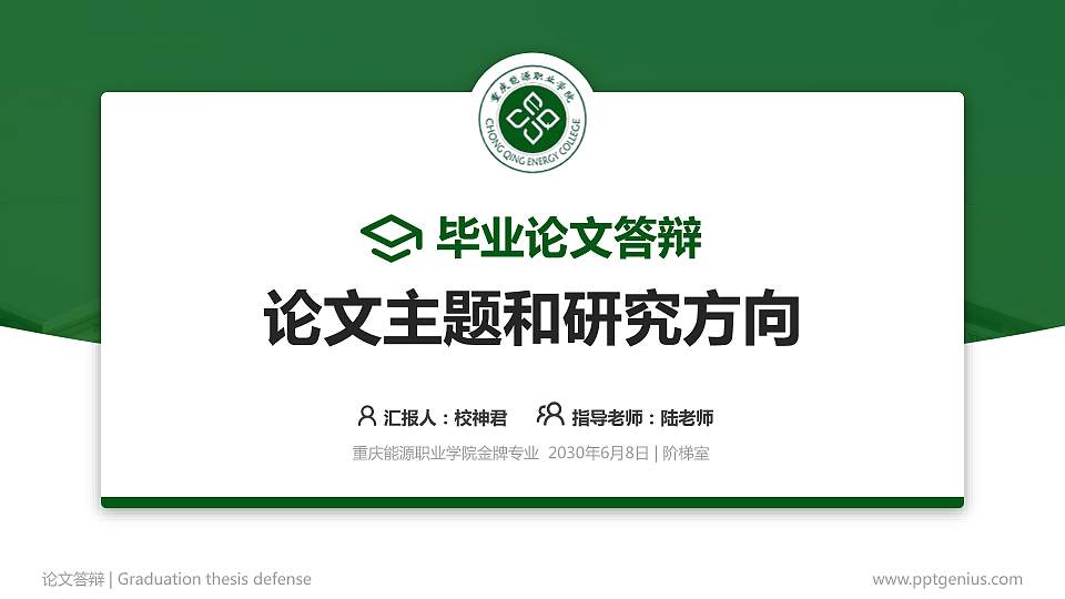 重庆能源职业学院论文答辩标准PPT模板16:9格式PPT封面效果预览图