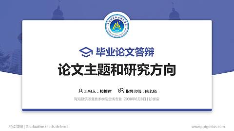 青海建筑职业技术学院论文答辩标准PPT模板