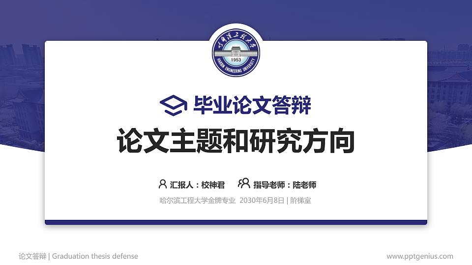 哈尔滨工程大学论文答辩标准PPT模板16:9格式PPT封面效果预览图