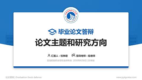 渤海船舶职业学院论文答辩标准PPT模板