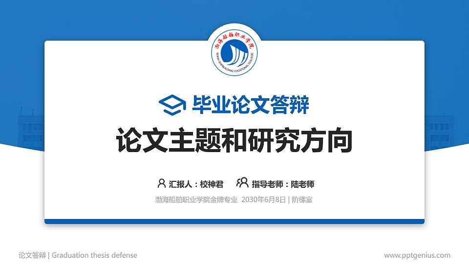 渤海船舶职业学院论文答辩标准PPT模板16:9格式PPT封面效果预览图