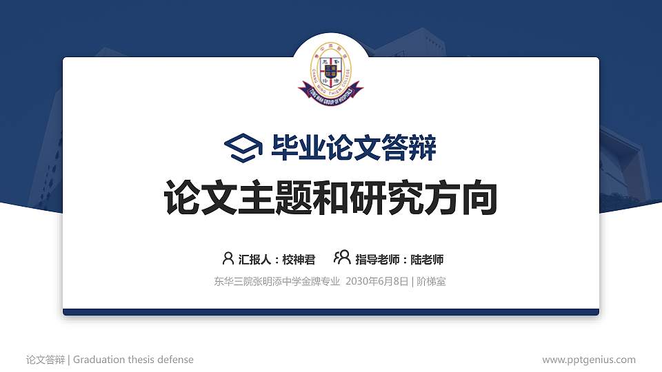 东华三院张明添中学论文答辩标准PPT模板16:9格式PPT封面效果预览图