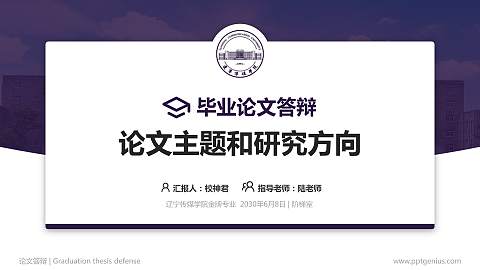 辽宁传媒学院论文答辩标准PPT模板