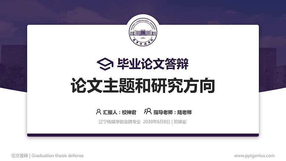 辽宁传媒学院论文答辩标准PPT模板16:9格式PPT封面效果预览图