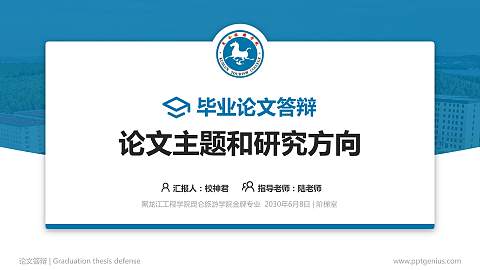 黑龙江工程学院昆仑旅游学院论文答辩标准PPT模板