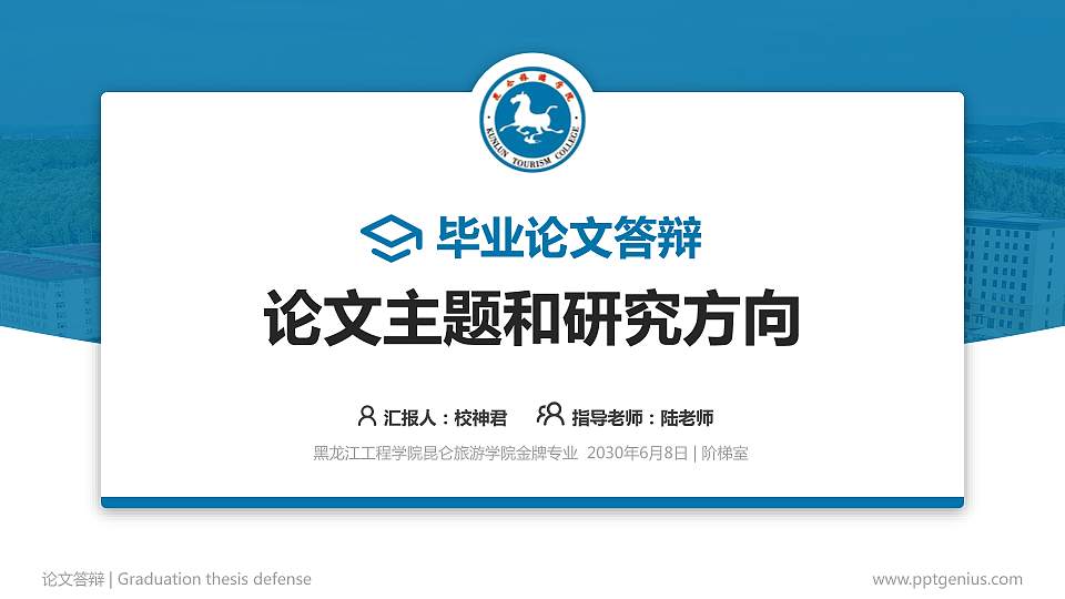 黑龙江工程学院昆仑旅游学院论文答辩标准PPT模板16:9格式PPT封面效果预览图