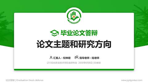 辽宁石化职业技术学院论文答辩标准PPT模板