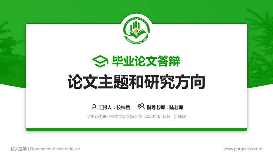 辽宁石化职业技术学院论文答辩标准PPT模板16:9格式PPT封面效果预览图