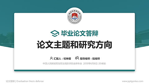 中国人民解放军陆军边海防学院论文答辩标准PPT模板