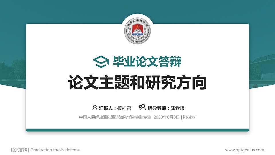 中国人民解放军陆军边海防学院论文答辩标准PPT模板16:9格式PPT封面效果预览图