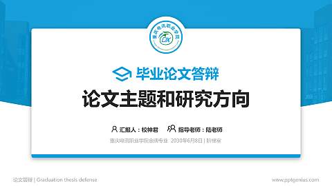 重庆电讯职业学院论文答辩标准PPT模板