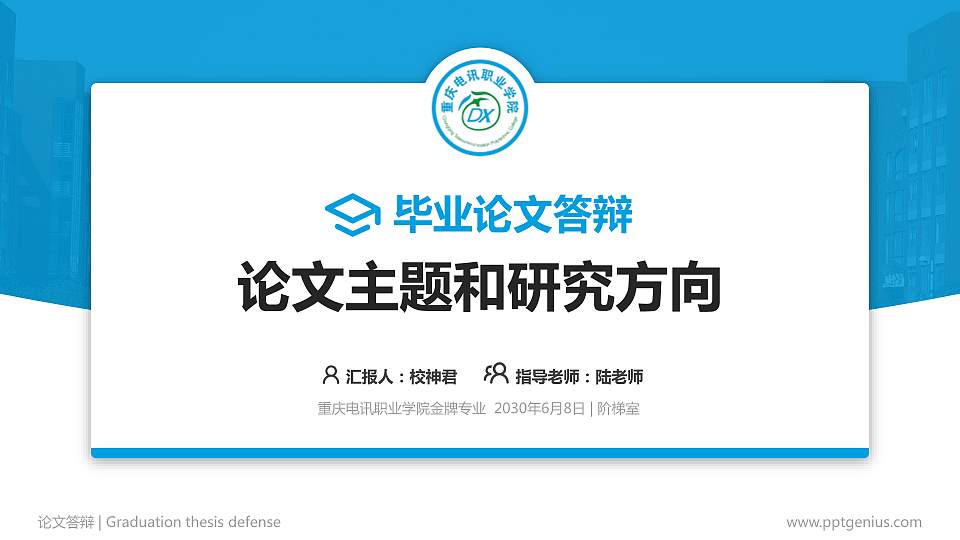 重庆电讯职业学院论文答辩标准PPT模板16:9格式PPT封面效果预览图