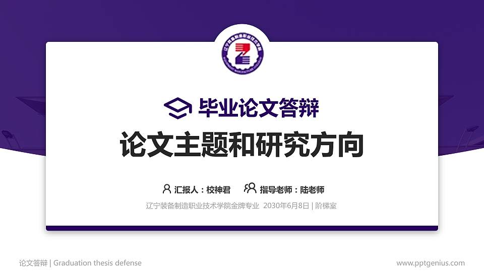 辽宁装备制造职业技术学院论文答辩标准PPT模板16:9格式PPT封面效果预览图