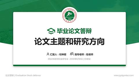 西安体育学院论文答辩标准PPT模板