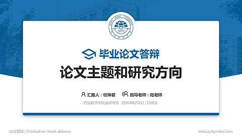 西安翻译学院论文答辩标准PPT模板