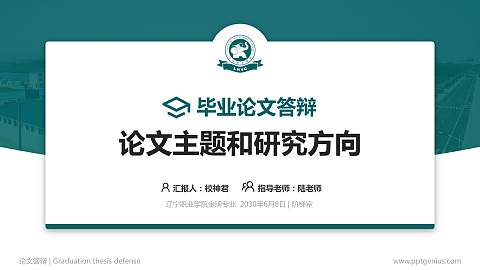 辽宁职业学院论文答辩标准PPT模板