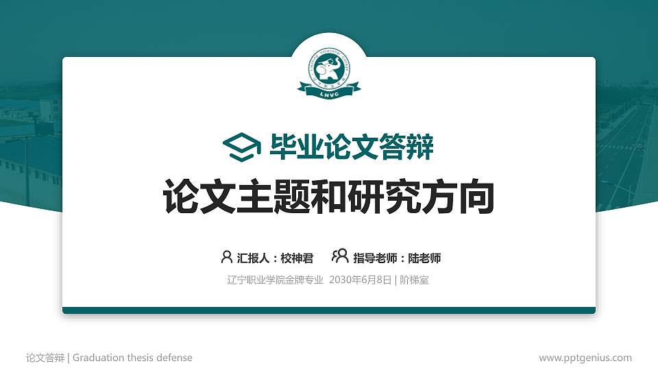 辽宁职业学院论文答辩标准PPT模板16:9格式PPT封面效果预览图
