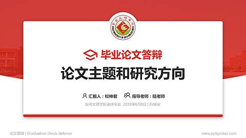 宝鸡文理学院论文答辩标准PPT模板