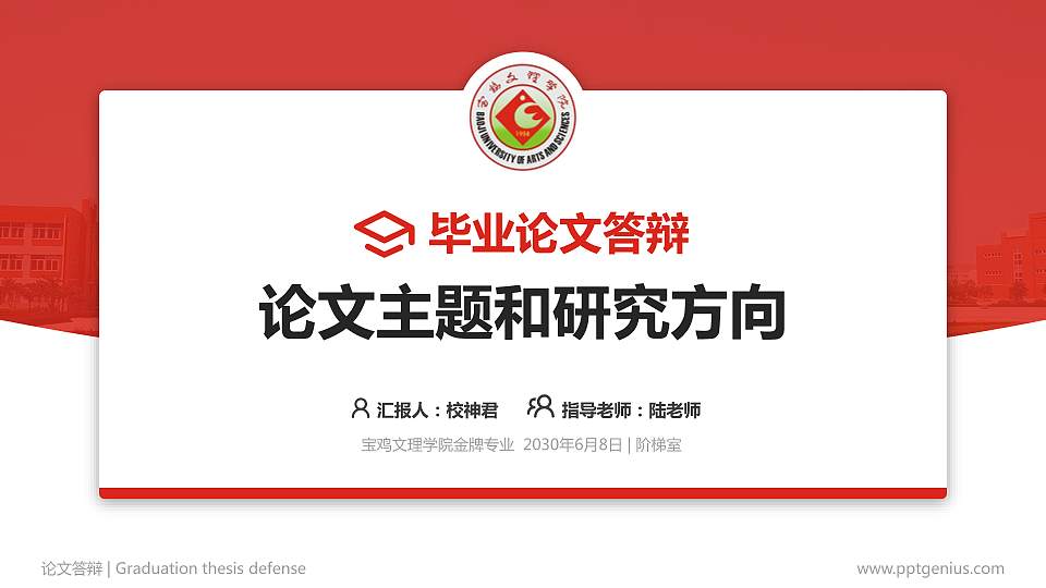 宝鸡文理学院论文答辩标准PPT模板16:9格式PPT封面效果预览图