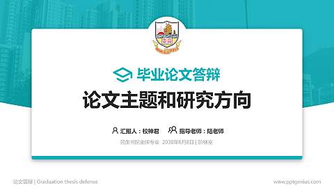 民生书院论文答辩标准PPT模板