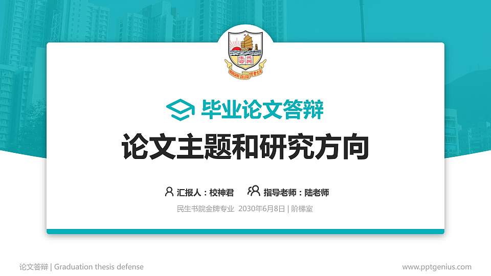 民生书院论文答辩标准PPT模板16:9格式PPT封面效果预览图