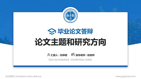 西安工业大学论文答辩标准PPT模板