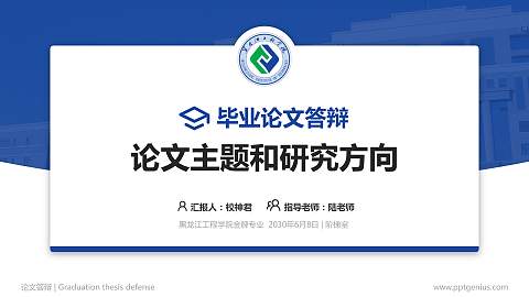 黑龙江工程学院论文答辩标准PPT模板