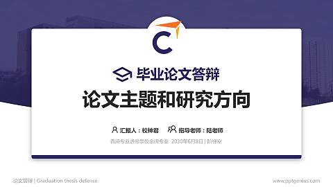 香港专业进修学校论文答辩标准PPT模板