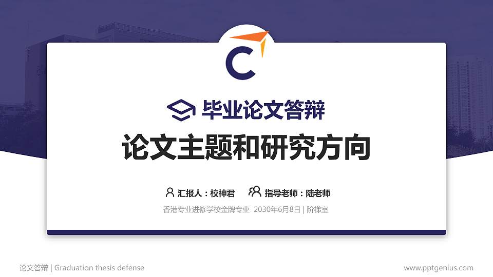 香港专业进修学校论文答辩标准PPT模板16:9格式PPT封面效果预览图