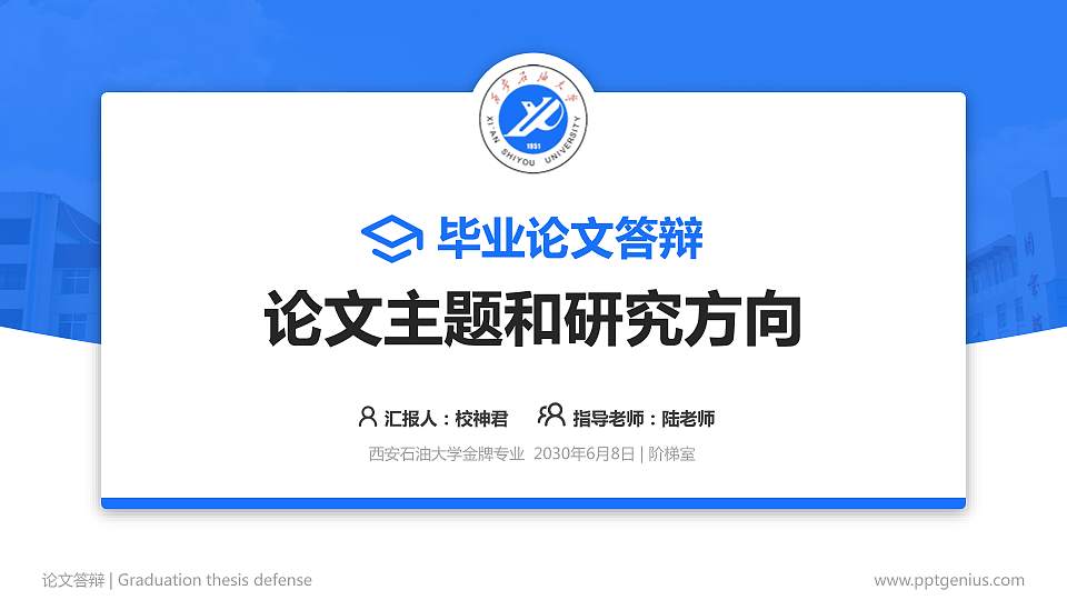 西安石油大学论文答辩标准PPT模板16:9格式PPT封面效果预览图