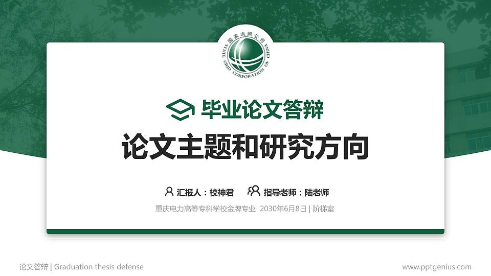 重庆电力高等专科学校论文答辩标准PPT模板16:9格式PPT封面效果预览图