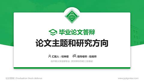 佳木斯大学论文答辩标准PPT模板