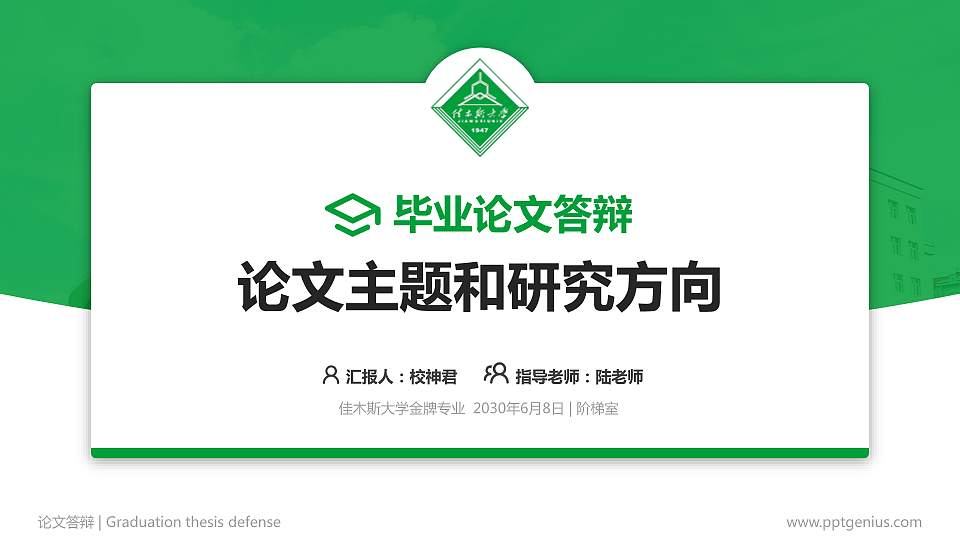 佳木斯大学论文答辩标准PPT模板16:9格式PPT封面效果预览图