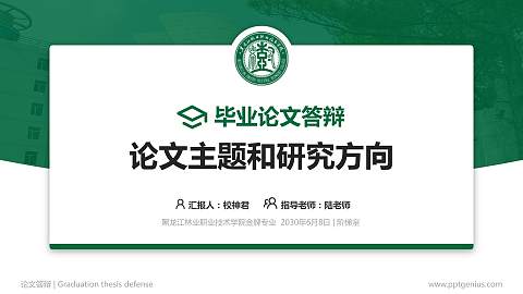 黑龙江林业职业技术学院论文答辩标准PPT模板