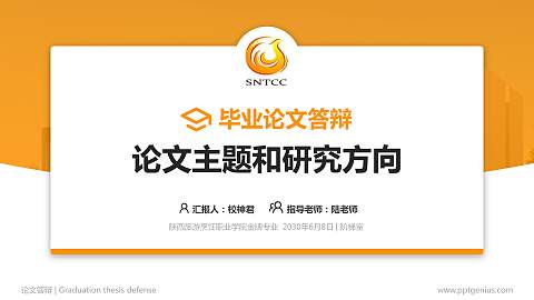 陕西旅游烹饪职业学院论文答辩标准PPT模板